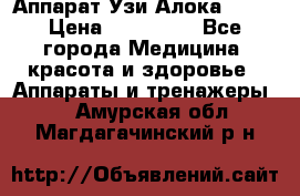 Аппарат Узи Алока 2013 › Цена ­ 200 000 - Все города Медицина, красота и здоровье » Аппараты и тренажеры   . Амурская обл.,Магдагачинский р-н